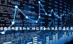 在讨论TP钱包（Trust Wallet）助记词和私