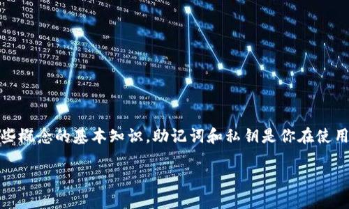 在讨论TP钱包(Trust Wallet)助记词和私钥的重要性之前,我们先了解一下这些概念的基本知识。助记词和私钥是你在使用区块链数字钱包时必不可少的两大要素,它们关系到你的资产安全和访问权限。
### 专家独家揭秘:TP钱包助记词和私钥忘了怎么办?