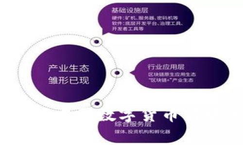 专家揭秘:如何选择中国数字货币商城官网的独家秘诀