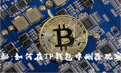 专家独家揭秘:如何在TP钱包中删除观察钱包的秘籍