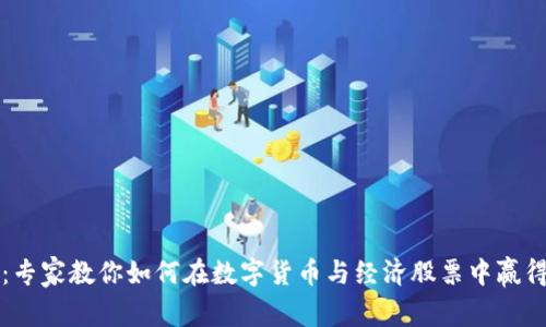 独家揭秘:专家教你如何在数字货币与经济股票中赢得投资秘诀
