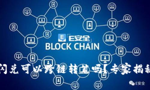 t p钱包的闪兑可以跨链转笔吗?专家揭秘独家秘诀!