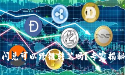 t p钱包的闪兑可以跨链转笔吗?专家揭秘独家秘诀!