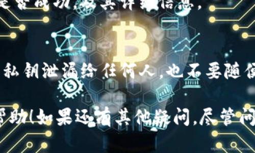 是的，USDT（泰达币）是一个基于区块链的稳定币，它支持多个区块链网络，包括以太坊（ERC-20）、Tron（TRC-20）、波场等。因此，你可以将USDT从一个钱包转到以太坊的钱包。

在转账之前，你需要注意以下几点：

1. 确认钱包类型
首先，你需要确保你将USDT转到的以太坊钱包支持ERC-20标准的USDT。大部分以太坊钱包，如MetaMask、MyEtherWallet等，都是支持的。但是，某些钱包可能只支持特定类型的Token，所以提前查询一下是很有必要的。

2. 检查网络费用
以太坊网络的交易费（Gas Fee）波动性较大。在进行转账之前，你需要了解当前的网络费用，并确保你的钱包里有足够的ETH来支付这笔费用。否则，转账可能会失败。

3. 发送流程
一旦你确认了钱包地址和网络费用，你就可以开始转账了。通常，转账流程如下：
ul
  li打开你的加密钱包，例如MetaMask。/li
  li选择USDT作为转账的Token。/li
  li输入接收方的以太坊地址。/li
  li输入你想要转账的金额。/li
  li确认信息无误后，点击发送，并支付网络费用。/li
/ul

4. 转账后的确认
转账完成后，你可以在区块链浏览器（如Etherscan）上查询交易记录。这可以帮助你确认转账是否成功，及其详细信息。

5. 注意安全
金融领域一向是“安全第一”。在进行任何加密货币交易时，确保你的钱包是安全的。避免将你的私钥泄漏给任何人，也不要随便点击陌生的链接。

总结来说，USDT可以转至以太坊钱包，但确保兼容性和安全非常重要。希望这些信息对你有所帮助！如果还有其他疑问，尽管问我哦！