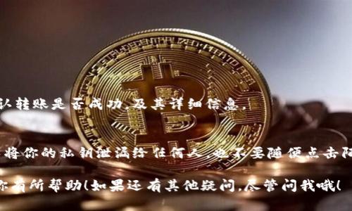 是的，USDT（泰达币）是一个基于区块链的稳定币，它支持多个区块链网络，包括以太坊（ERC-20）、Tron（TRC-20）、波场等。因此，你可以将USDT从一个钱包转到以太坊的钱包。

在转账之前，你需要注意以下几点：

1. 确认钱包类型
首先，你需要确保你将USDT转到的以太坊钱包支持ERC-20标准的USDT。大部分以太坊钱包，如MetaMask、MyEtherWallet等，都是支持的。但是，某些钱包可能只支持特定类型的Token，所以提前查询一下是很有必要的。

2. 检查网络费用
以太坊网络的交易费（Gas Fee）波动性较大。在进行转账之前，你需要了解当前的网络费用，并确保你的钱包里有足够的ETH来支付这笔费用。否则，转账可能会失败。

3. 发送流程
一旦你确认了钱包地址和网络费用，你就可以开始转账了。通常，转账流程如下：
ul
  li打开你的加密钱包，例如MetaMask。/li
  li选择USDT作为转账的Token。/li
  li输入接收方的以太坊地址。/li
  li输入你想要转账的金额。/li
  li确认信息无误后，点击发送，并支付网络费用。/li
/ul

4. 转账后的确认
转账完成后，你可以在区块链浏览器（如Etherscan）上查询交易记录。这可以帮助你确认转账是否成功，及其详细信息。

5. 注意安全
金融领域一向是“安全第一”。在进行任何加密货币交易时，确保你的钱包是安全的。避免将你的私钥泄漏给任何人，也不要随便点击陌生的链接。

总结来说，USDT可以转至以太坊钱包，但确保兼容性和安全非常重要。希望这些信息对你有所帮助！如果还有其他疑问，尽管问我哦！