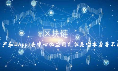 TP钱包并不是波场链（Tron），而是一款支持多种区块链的数字钱包。TP钱包支持波场链的资产和DApp（去中心化应用），但是它本身并不构成波场链。波场链是一个独立的区块链项目，专注于提供去中心化的内容分享和娱乐体验。

如果你有关于TP钱包或波场链的具体问题，欢迎继续询问！
