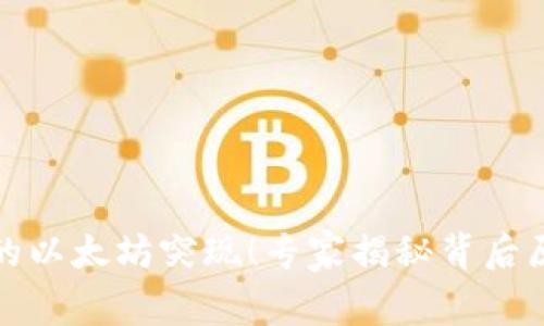 小狐狸钱包里的以太坊突现!专家揭秘背后原因与安全秘诀