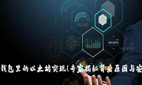 小狐狸钱包里的以太坊突现!专家揭秘背后原因与安全秘诀