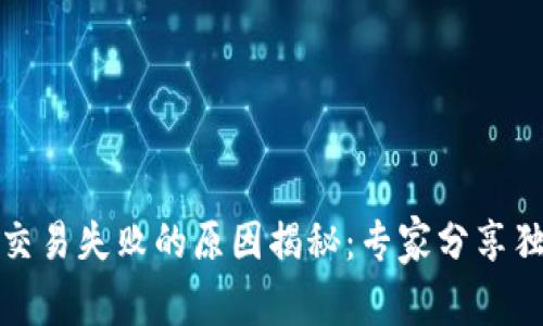 TP钱包交易失败的原因揭秘:专家分享独家秘诀