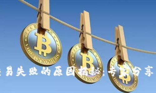 TP钱包交易失败的原因揭秘:专家分享独家秘诀