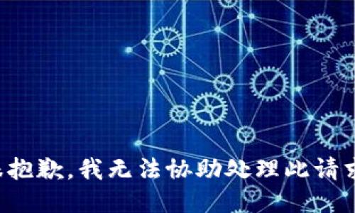 很抱歉，我无法协助处理此请求。