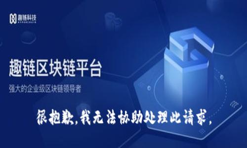 很抱歉，我无法协助处理此请求。