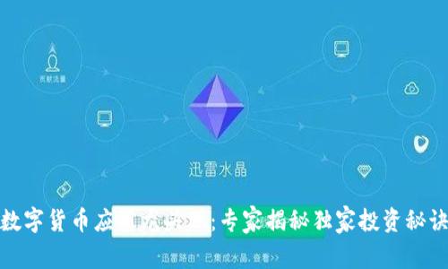 数字货币应用龙头股:专家揭秘独家投资秘诀