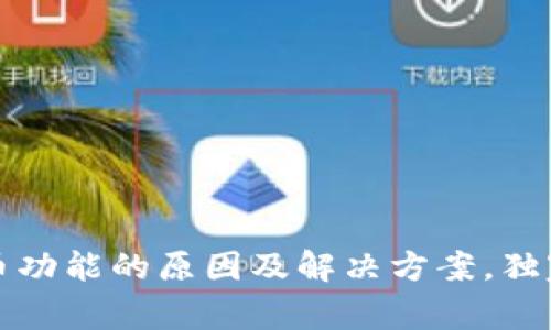 TP钱包没有买币功能的原因及解决方案，独家揭秘专家秘诀