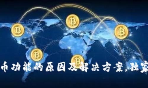 TP钱包没有买币功能的原因及解决方案，独家揭秘专家秘诀