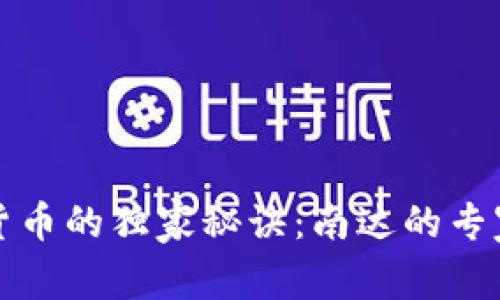 数字货币的独家秘诀:南达的专家解析