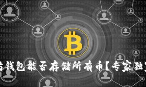 以太坊钱包能否存储所有币?专家独家揭秘