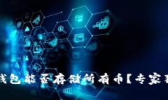 以太坊钱包能否存储所有币？专家独家
