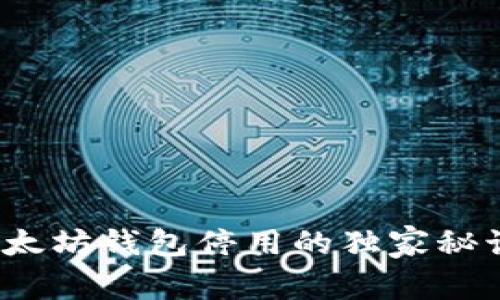 专家揭示:以太坊钱包停用的独家秘诀与解决方案