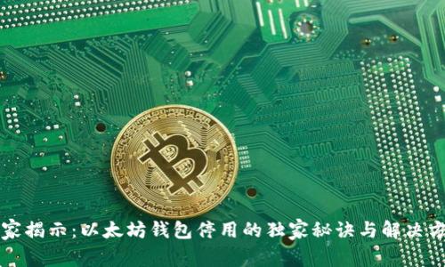 专家揭示:以太坊钱包停用的独家秘诀与解决方案