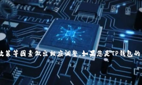 关于TP钱包是否要关闭的问题，建议您关注官方渠道的最新动态和公告。TP钱包是一款加密数字货币钱包，通常会根据市场情况、法规政策等因素做出相应调整。如果您是TP钱包的用户，可以通过其官方网站或社交媒体了解相关信息，保证自己的资产安全。同时，不妨考虑备份重要信息，并关注其他可靠的钱包选择。

如有其他具体问题，欢迎随时问我！