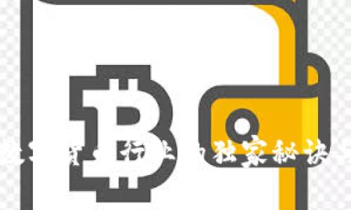 深入剖析数字货币行业的独家秘诀与专家见解