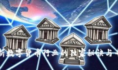 深入剖析数字货币行业的独家秘诀与专