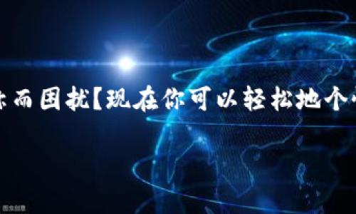 要修改TP钱包的名字，可以通过以下步骤进行操作。请注意，具体的步骤可能会因应用版本的不同而有所差异，但一般来说，以下方法适用于大多数用户。

### 步骤一：打开TP钱包
首先，确保你的手机中已安装TP钱包（Token Pocket钱包）。找到并点击应用图标，打开钱包。

### 步骤二：进入钱包设置
在TP钱包首页，通常会看到一个“设置”或者“我的”选项。这个选项一般位于右下角，点击进入。

### 步骤三：选择钱包管理
在设置页面中，找到“钱包管理”选项。这里会列出你所有的钱包。点击你想要修改名称的钱包。

### 步骤四：修改钱包名称
进入所选钱包后，通常会看到钱包的详细信息。在这里，你应该能够找到“修改钱包名称”或者类似的选项。点击进去，输入你想要的新名称。

### 步骤五：确认修改
输入新名称后，确认修改。系统一般会提示修改成功，返回钱包管理页面。

### 注意事项
1. 有些用户可能会在修改钱包名称时遇到限制，比如名称长度或字符限制，请根据要求输入。
2. 如果在修改过程中遇到技术问题，可以尝试重新启动应用或检查网络连接。
3. 如果钱包中有资产，建议在修改前备份钱包信息。

### 总结
修改TP钱包名称其实非常简单，只需按照上述步骤操作就能顺利完成。是否曾经因为钱包名称而困扰？现在你可以轻松地个性化你的数字资产管理了！如果还有其他问题或者想了解更多钱包使用技巧，欢迎随时提问。 

以上是关于如何修改TP钱包名称的详细步骤，希望对你有所帮助！