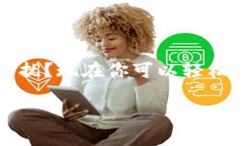 要修改TP钱包的名字，可以通过以下步骤进行操作。请注意，具体的步骤可能会因应用版本的不同而有所差异，但一般来说，以下方法适用于大多数用户。

### 步骤一：打开TP钱包
首先，确保你的手机中已安装TP钱包（Token Pocket钱包）。找到并点击应用图标，打开钱包。

### 步骤二：进入钱包设置
在TP钱包首页，通常会看到一个“设置”或者“我的”选项。这个选项一般位于右下角，点击进入。

### 步骤三：选择钱包管理
在设置页面中，找到“钱包管理”选项。这里会列出你所有的钱包。点击你想要修改名称的钱包。

### 步骤四：修改钱包名称
进入所选钱包后，通常会看到钱包的详细信息。在这里，你应该能够找到“修改钱包名称”或者类似的选项。点击进去，输入你想要的新名称。

### 步骤五：确认修改
输入新名称后，确认修改。系统一般会提示修改成功，返回钱包管理页面。

### 注意事项
1. 有些用户可能会在修改钱包名称时遇到限制，比如名称长度或字符限制，请根据要求输入。
2. 如果在修改过程中遇到技术问题，可以尝试重新启动应用或检查网络连接。
3. 如果钱包中有资产，建议在修改前备份钱包信息。

### 总结
修改TP钱包名称其实非常简单，只需按照上述步骤操作就能顺利完成。是否曾经因为钱包名称而困扰？现在你可以轻松地个性化你的数字资产管理了！如果还有其他问题或者想了解更多钱包使用技巧，欢迎随时提问。 

以上是关于如何修改TP钱包名称的详细步骤，希望对你有所帮助！