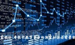 专家揭秘：中银行数字货币的独家秘诀
