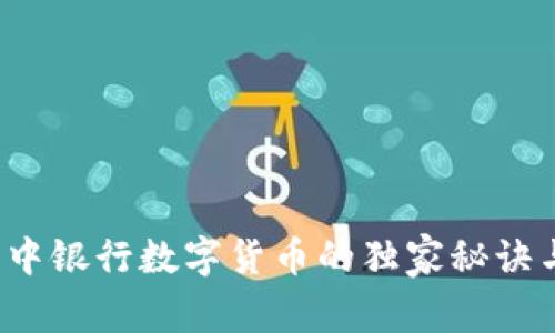 专家揭秘:中银行数字货币的独家秘诀与前景分析
