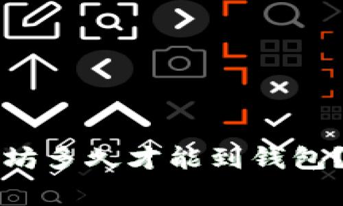专家揭秘:挖以太坊多久才能到钱包?独家秘诀大公开!
