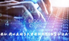 专家揭秘：挖以太坊多久才能到钱包？