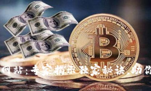 区块链TP钱包官方网站:专家揭示独家秘诀,助你安全管理数字资产