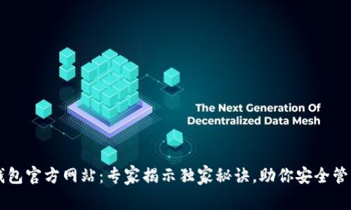 区块链TP钱包官方网站:专家揭示独家秘诀,助你安全管理数字资产
