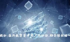 专家独家揭秘：国外数字货币开户的秘