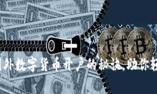 专家独家揭秘:国外数字货币开户的秘诀,助你轻松踏入加密世界