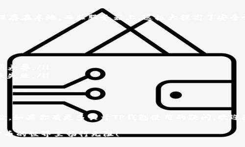 TP钱包（Trust Wallet）是一款去中心化的数字货币钱包，广受用户喜爱。最近有很多朋友问，TP钱包能不能转账呢？关于这个问题，我们今天就来好好聊聊。

1. TP钱包的基本功能
TP钱包不仅是一个存储数字资产的地方，更是一个支持多种功能的综合性数字货币钱包。用户可以在钱包中购买、存储、管理多种加密货币，并且能够进行去中心化交易。而转账，绝对是它的一项基本功能。

2. 如何在TP钱包中进行转账
转账的过程其实很简单，下面我来详细介绍一下如何操作：

首先，打开你的TP钱包，确保你已经安装并设置好。然后，按照以下步骤操作：

ol
  listrong进入“资产”界面：/strong在主界面中，你会看到“资产”选项，点击进入。/li
  listrong选择你要转账的币种：/strong在资产列表中，选择你想要转出的货币，比如以太坊、比特币等。/li
  listrong点击“转账”：/strong再次点击进入转账界面，一般会有“发送”或“转账”的选项。/li
  listrong输入收款地址：/strong在这个步骤中，你需要输入对方的收款地址。确保这个地址是正确的哦，因为一旦发送就无法找回了。/li
  listrong输入转账金额：/strong接下来，输入你想要转账的金额，然后检查一下，确保没有错误。/li
  listrong确认转账信息：/strong最后确认所有信息无误后，点击“确认”，你的转账就完成了。/li
/ol

3. 转账的速度与手续费
说真的，TP钱包的转账速度很快，通常情况下，几分钟就能完成。此外，转账手续费是由区块链网络决定的。在高峰期，手续费可能会有所增加，但平时来看，手续费还是比较合理的。

4. 常见问题解答
在使用TP钱包转账的过程中，用户可能会遇到一些常见的问题，下面就来逐一解答： 

h4Q1: 转账后多久能到账？/h4
A1: 转账到账时间主要取决于区块链网络的拥堵情况。这一般需要几分钟到十几分钟不等，具体时间因币种而异。

h4Q2: 我输错了地址怎么办？/h4
A2: 听着，转账一旦发起就不可逆转。因此确认收款地址非常重要。建议在发起转账前，务必再次核对地址。

h4Q3: 如何查看转账记录？/h4
A3: 在TP钱包的“资产”界面，通常会有“交易记录”或“历史”选项，你可以在那查看。

5. TP钱包的安全性
说起来，安全性是大家最关注的问题。TP钱包采用极高的安全标准，用户私钥完全保存在本地，而非服务器上，这极大提高了安全性。此外，TP钱包还支持指纹、面部识别等多重安全验证方式，保护用户的资产安全。

6. 小贴士
在使用TP钱包转账时，建议：

ul
  li确保你了解所转账的币种和网络情况，不同币种转账的费用和时间可能会有所差异。/li
  li避免在网络不稳定的情况下进行转账，这样可以减少由于网络问题导致的转账失败。/li
  li定期更新你的钱包应用，确保你使用的是最新版本。/li
/ul

7. 结束语
总之，TP钱包不仅能够方便地转账，还能为用户提供安全、便捷的数字资产管理体验。如果你有更多关于TP钱包使用的疑问，欢迎随时咨询哦！

希望这篇文章能帮助到你，让你更好地了解TP钱包的转账功能，继续祝你在数字货币的世界里畅行无阻！