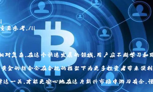 关于数字货币与黄金的关系，尤其是在法律合规性方面，这是一个复杂而值得深入探讨的话题。下面，我将为你详细阐述这一问题的各个方面。

一、数字货币的定义与种类
首先，我们需要明白什么是数字货币。数字货币是以电子形式存在的货币，可以是中心化的（如法定货币的数字形式）或去中心化的（如比特币、以太坊等）。而且，不同种类的数字货币在设计理念和使用场景上也各有不同。

例如，比特币是最早的数字货币，其背后的理念是去中心化和透明；而稳定币如USDT和USDC则通常与法定货币挂钩，以减少价格波动，提供一定的稳定性。此外，最近兴起的央行数字货币（CBDC）则是各国央行推出的法定数字货币，旨在提升支付效率，降低交易成本。

二、黄金的特性与背景
黄金作为一种传统的实物资产，因其稀缺性、易于储存和良好的流动性，被广泛视为“避险资产”。许多国家的中央银行持有大量黄金储备，以应对经济危机和货币贬值的风险。黄金的价值通常与经济形势、通货膨胀率和国际局势等密切相关。

三、数字货币与黄金相结合的现象
近年来，出现了一种新的趋势，即将数字货币与黄金相结合。例如，一些项目推出了“金本位”的数字货币，这类货币的价值与一定数量的黄金挂钩。如果你买入这种数字货币，相当于你其实是拥有了一部分黄金。这种设计的目的在于借助黄金的稳定性，来增强数字货币的可信度。

然而，这也引发了一些法律和合规性的问题。到底这种数字货币是否违法？如何确保其中的黄金储备的真实性和合规性？为此，各国的监管机构也开始关注这一领域。

四、法律合规性的考量
在不同国家，数字货币与黄金挂钩的监管政策各不相同。在某些国家，类似的数字货币可能需要遵循特定的法规，这包括反洗钱（AML）法规、客户识别（KYC）要求等。例如，在美国，证券交易委员会（SEC）可能会将某些数字货币视为证券，从而要求其上架前进行注册并遵循相应法规。

另外，对于涉及黄金的数字货币，其合规性通常还涉及到黄金的来源和储存问题。比如，黄金应当来自合法的渠道，并且在交易过程中要有明确的证明文件，以确保资金的合法性和透明度。

五、常见的合规性问题
说到合规性，我们不得不面对一些潜在的法律问题。例如，大部分国家都有严格的反洗钱法规，如果数字货币的交易在没有有效的KYC程序下进行，可能会被视为违法。此外，用户如果无法证明所持有的数字货币的来源合法，也可能面临法律风险。

而且，若某个数字货币项目无法提供足够的黄金储备证明，或者储存的黄金并未经过合法途径获得，那么这就构成了严重的违法行为。因此，在参与这些项目的时候，用户一定要擦亮眼睛，调查清楚相关情况。

六、市场走势与法律风险
说真的，市场的变化无常，任何数字货币的价格都受供求关系和市场情绪的影响。在这种情况下，一些不法分子也可能试图利用市场的泡沫进行违法活动。这就不禁让人思考，投资者该如何保护自己的权益？

市场风险与法律风险并存，尤其是当你想通过寻找与黄金挂钩的数字货币来分散风险时，选择可信的项目至关重要。那些尚未获得合法合规认证的项目，可能更容易落入法律的“雷区”。

七、如何评估数字货币的合规性
对于想了解数字货币合规性的用户，以下几点建议或许能帮到你：
ul
    listrong查证项目背景：/strong了解项目团队、成立时间、合作伙伴等信息，判断其可信度。/li
    listrong查看合规证明：/strong确保项目有合法的监管机构认证，并且能够查询到黄金储备的相关证明。/li
    listrong阅读用户评价：/strong可以参考其他用户的评价或者专业分析意见，这也是判断项目是否靠谱的重要参考。/li
/ul

八、总结与未来展望
总体而言，数字货币与黄金相结合的模式在当今金融环境下呈现出各类新的可能性，但与此同时，合规性问题也相对复杂。在这个快速发展的领域，用户应不断学习和跟踪最新的发展动态，确保自己的投资决策是建立在充分了解的基础上。

未来，随着数字货币和区块链技术的不断成熟，相关的法律法规可能会愈加完善。相信在不久的将来，数字货币与黄金的结合会在合规的框架下为更多投资者带来便利和机会。

所以，亲爱的朋友们，参与这场数字货币的冒险之前，一定要做好功课，了解清楚这些项目的合规性，务必把好法律这一关，才能更安心地在这片新兴市场中游刃有余。懂其中的道理，才能真正抓住时代的机遇!