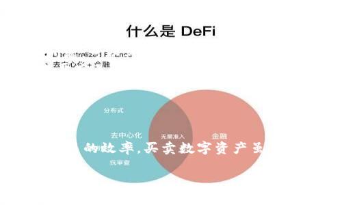关于TP钱包（TokenPocket）里市场交易的相关问题，下面我将为您详细介绍市场交易的时长和相关的注意事项。由于没有特定的长度限制，我会尽量覆盖您可能感兴趣的多个方面。

什么是TP钱包
TP钱包（TokenPocket）是一个多链数字资产钱包，支持多种区块链和代币。它不仅可以存储和管理数字货币，还可以进行DApp的使用，完善了用户的数字货币生态体验。

市场交易的基本概念
在TP钱包中，用户可以通过去中心化交易所（DEX）进行市场交易。市场交易一般是指在交易所平台上买卖数字资产的过程。用户通过选择不同的交易对，可以在市场上实现资产的转移和增值。

TP钱包里的市场交易时间
通常来说，在TP钱包进行市场交易时，交易的执行速度主要取决于以下几个因素：
ul
    listrong网络拥堵情况：/strong如果网络拥堵，交易确认的时间可能会延长。/li
    listrong交易手续费：/strong用户可以选择支付更高的手续费，通常这会让交易获得更快的处理速度。/li
    listrong智能合约的执行 :/strong 在使用去中心化应用（DApp）时，智能合约的复杂性也会影响到交易的执行时长。/li
/ul
一般情况下，TP钱包的市场交易在网络顺畅的情况下，从发起到完成确认的时间在几秒到几分钟之间。但是如果遇到区块链网络拥堵或交易量较大时，这个时间可能会延长。

如何交易时间
为了提高交易的效率，用户可以采取一些措施来交易时间：
ul
    listrong选择适合的交易时间：/strong避开网络高峰期，选择在流量较少的时段进行交易，有助于提高交易的速度。/li
    listrong合理设置手续费：/strong在交易时，可以选择适当提高手续费，以便交易得到迅速确认。/li
    listrong使用市场深度较好的交易对：/strong选择流动性较高的代币交易对，能够加快成交的可能性。/li
/ul

常见交易问题及解决办法
在TP钱包进行市场交易时，用户可能会遇到一些常见问题，比如交易未完成、余额不足等。这些问题的解决方式如下：
ul
    listrong交易未完成：/strong首先检查网络状态，或者查看手续费设置是否合理。如果确实有问题，可以考虑重新发起交易。/li
    listrong余额不足：/strong确认账户中是否有足够的代币，并且确保支付手续费的代币余额也要充足。/li
    listrong交易滑点问题：/strong在进行交易时，要设定合适的滑点，避免因为市场波动导致交易失败。/li
/ul

结语
总体来说，在TP钱包中进行市场交易的时间受多种因素的影响，理智利用交易技巧可以帮助你提高交易的效率。买卖数字资产虽然能带来收益，但风险同样是不容忽视的，建议用户在交易前多了解市场行情，并制定合理的投资计划。

希望这些信息能够帮助到你，若有更具体的问题欢迎随时询问！