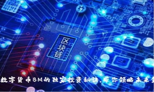 专家揭秘:数字货币BM的独家投资秘诀,带你领略未来金融新趋势