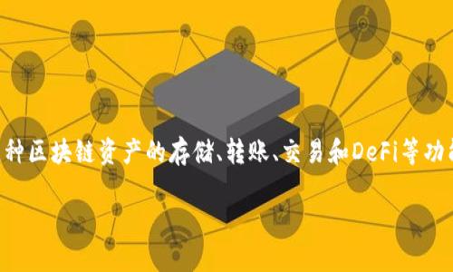 TP钱包（TokenPocket）是由TokenPocket团队发行的一款多链钱包。这款钱包旨在为用户提供安全、便捷的数字资产管理服务，支持多种区块链资产的存储、转账、交易和DeFi等功能。TokenPocket钱包不仅支持以太坊、EOS、波场等主流公链，还兼容多种ERC20、BEP20等代币，成为用户在数字货币领域的重要工具。

如果你对TP钱包有进一步的问题或者需要了解如何使用，欢迎继续提问！