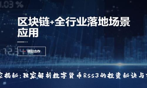 专家揭秘:独家解析数字货币Rss3的投资秘诀与前景