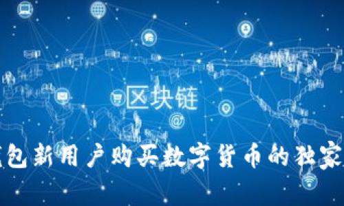 TP钱包新用户购买数字货币的独家秘诀