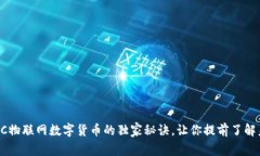 专家揭秘：CDC物联网数字货币的独家秘