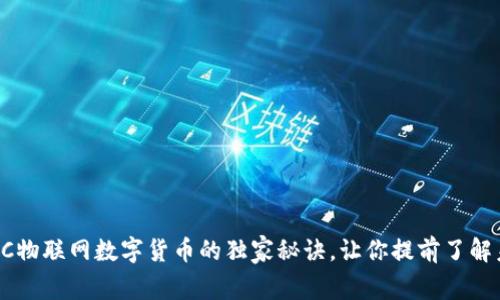 专家揭秘:CDC物联网数字货币的独家秘诀,让你提前了解未来金融趋势