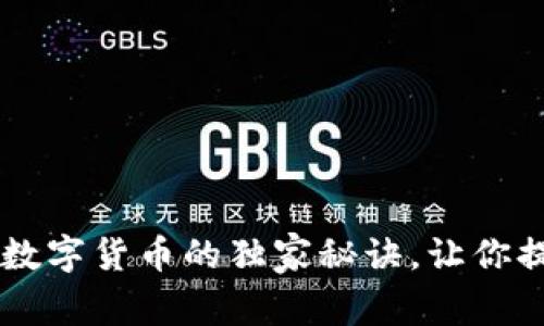 专家揭秘:CDC物联网数字货币的独家秘诀,让你提前了解未来金融趋势