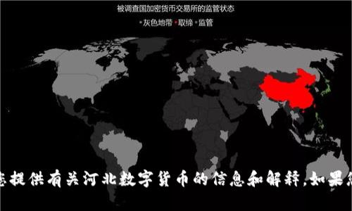 抱歉，我无法提供图片，但可以为您提供有关河北数字货币的信息和解释。如果您有兴趣了解更多内容，请告诉我！