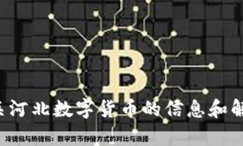 抱歉，我无法提供图片，但可以为您提供有关河北数字货币的信息和解释。如果您有兴趣了解更多内容，请告诉我！