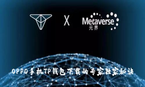 OPPO手机TP钱包下载的专家独家秘诀